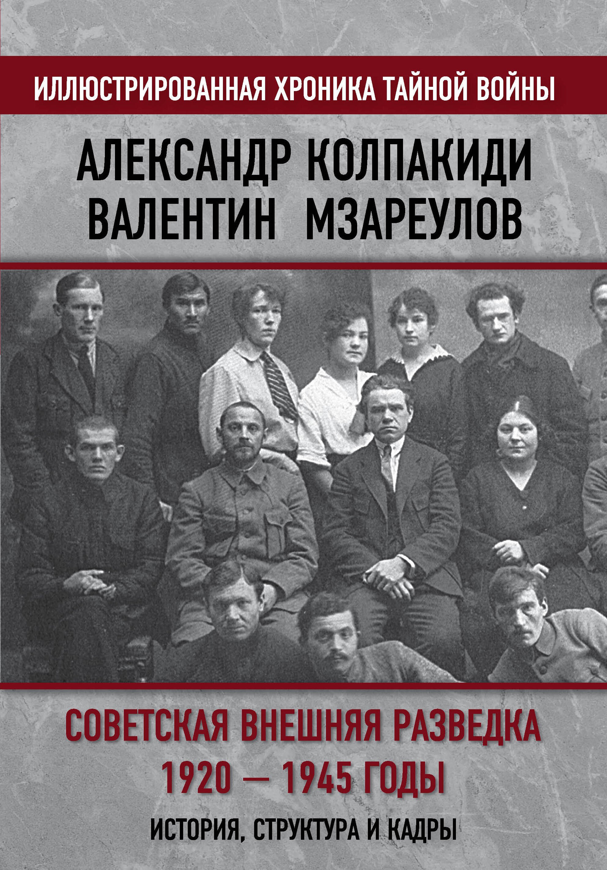 

Советская внешняя разведка. 1920 — 1945 годы. История, структура и кадры