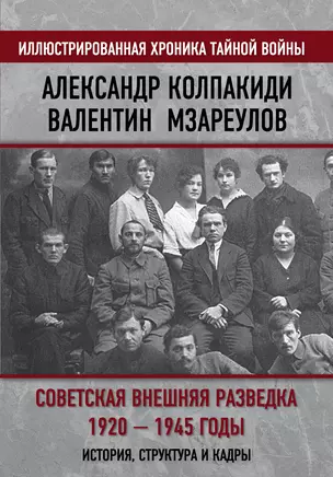 Советская внешняя разведка. 1920 — 1945 годы. История, структура и кадры — 2841477 — 1