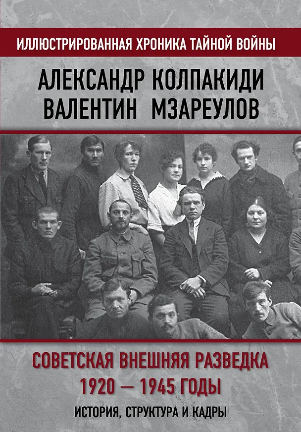 Книга Советская внешняя разведка. 1920 — 1945 годы. История, структура и кадры (Александр Колпакиди) — 1
