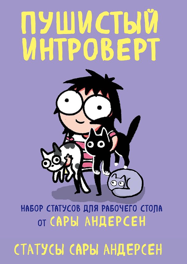 Пушистый интроверт. 22 статуса для рабочего стола от Сары Андерсен 2716759 — 1