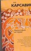 

Философия истории