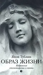 Книга Образ жизни (Яков Тублин)