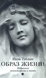 Книга Образ жизни (Яков Тублин) — 1