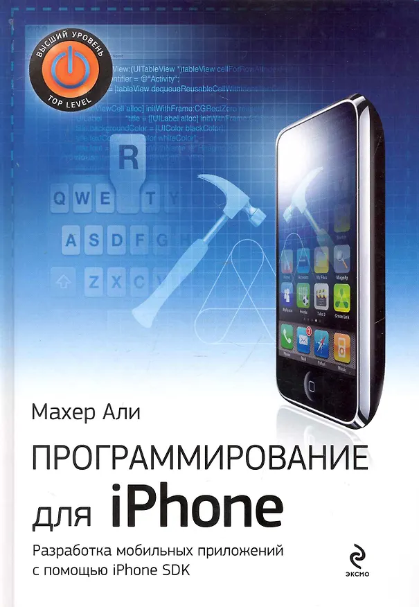 Книга Программирование для iPhone (Али Махер) — 1