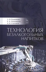 Технология безалкогольных напитков: Уч.пособие