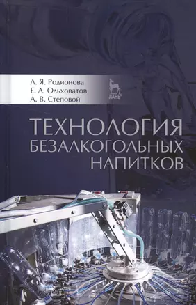 Технология безалкогольных напитков: Уч.пособие — 2548836 — 1