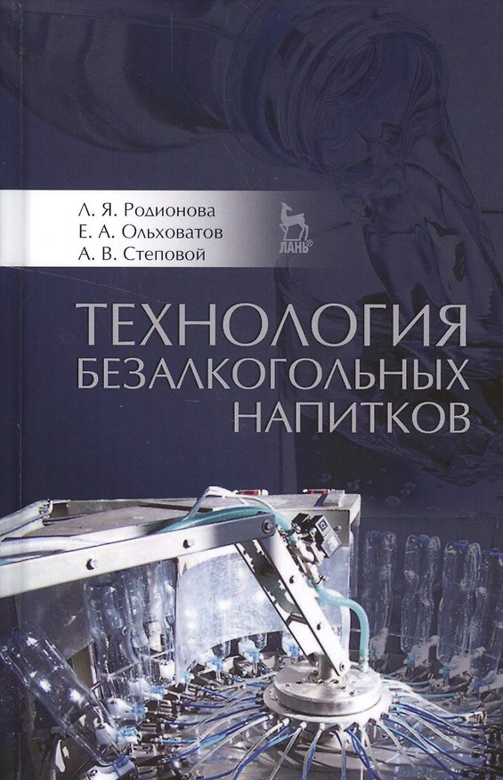 Книга Технология безалкогольных напитков: Уч.пособие (Людмила Родионова) — 1