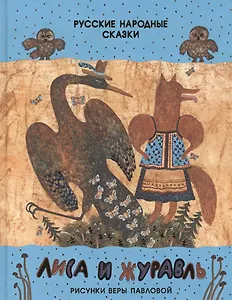 Лиса и журавль. Русские народные сказки. Сборник сказок