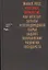 Нефтяное проклятие Как богатые запасы углеводородного… (Росс) — 2620558 — 1