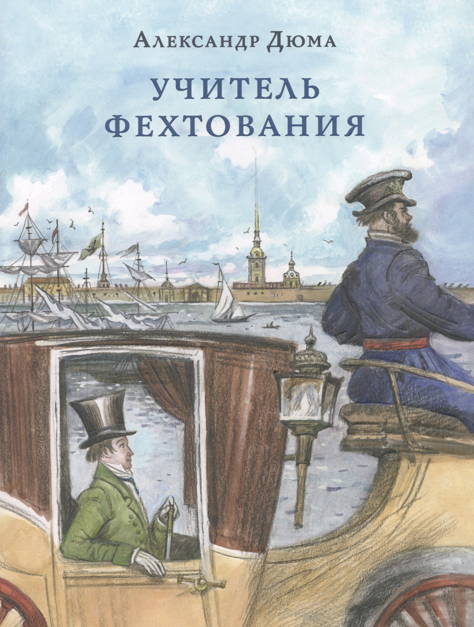 

Учитель фехтования