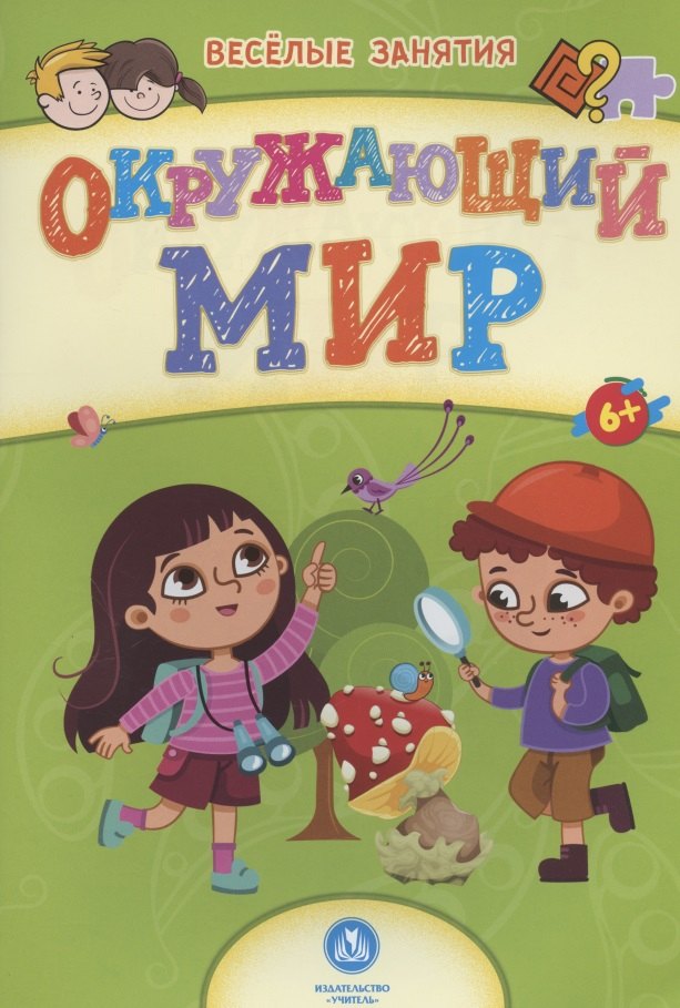 

Окружающий мир. Сборник развивающих заданий. 6+