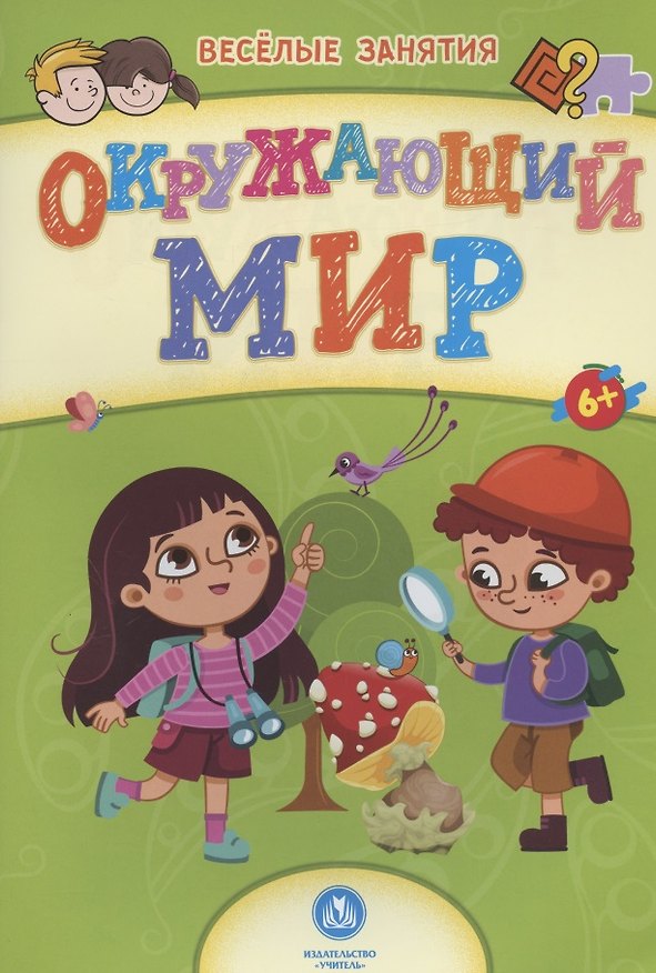 Книга Окружающий мир. Сборник развивающих заданий. 6+ () — 1