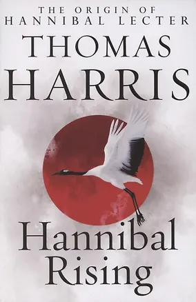 Книга Hannibal Rising (Томас Харрис)