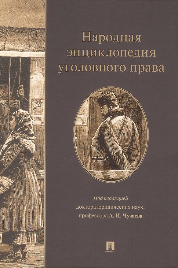 Книга Народная энциклопедия уголовного права () — 1