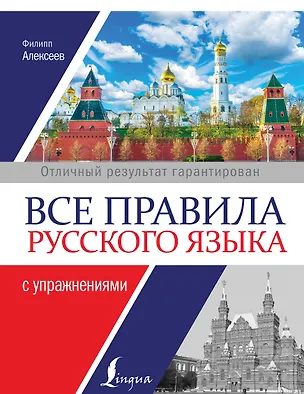 Книга Все правила русского языка с упражнениями (Филипп Алексеев)