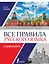 Все правила русского языка с упражнениями — 2666820 — 1