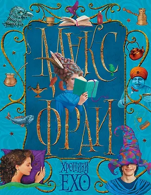 Книга Хроники Ехо (Макс Фрай)