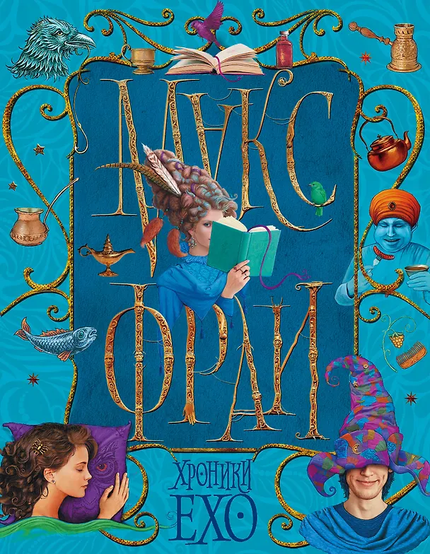 Книга Хроники Ехо (Макс Фрай) — 1