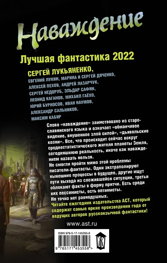 Книга Наваждение. Лучшая фантастика - 2022 (Сергей Лукьяненко) — 2