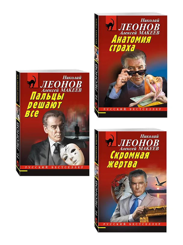 Книга Комплект из 3 книг (Скромная жертва, Анатомия страха, Пальцы решают все) (Алексей Макеев, Николай Леонов) — 4