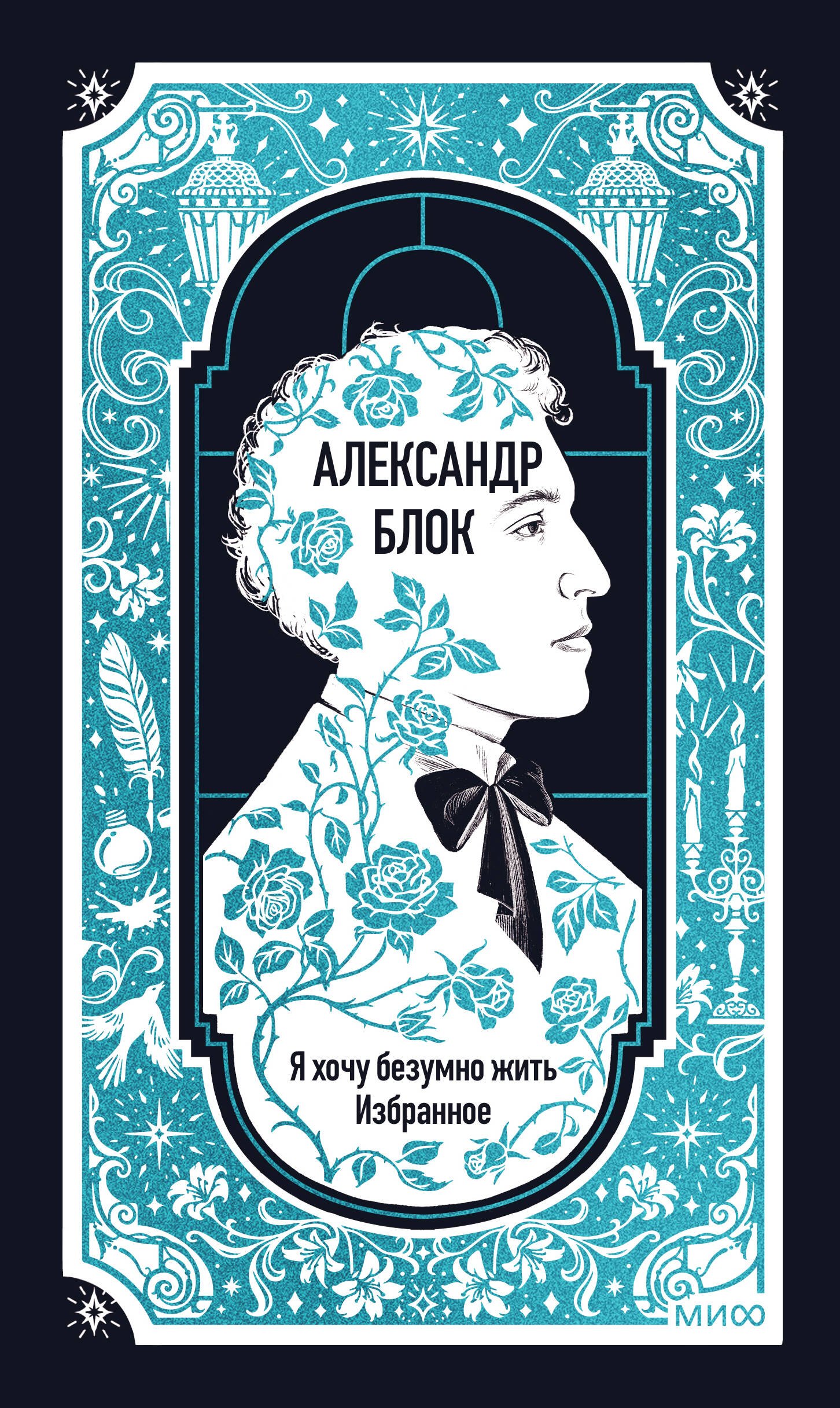 Александр Александрович Блок Александр Блок: Я хочу безумно жить. Избранное. Вечные истории