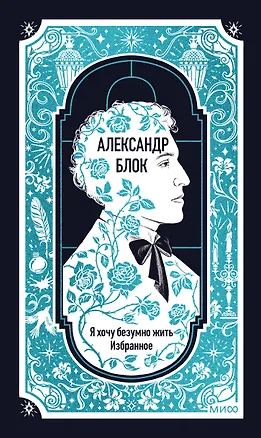 Книга Александр Блок: Я хочу безумно жить. Избранное. Вечные истории (Александр Блок)