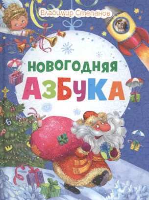 Новогодняя азбука — 2441280 — 1