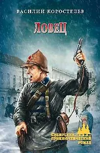 Ловец: роман