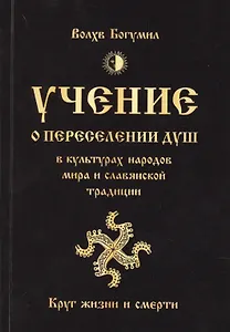 Учение о переселении душ в культурах народов мира и славянской традиции. Круг жизни и смерти