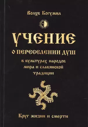 Учение о переселении душ в культурах народов мира и славянской традиции. Круг жизни и смерти — 2599549 — 1