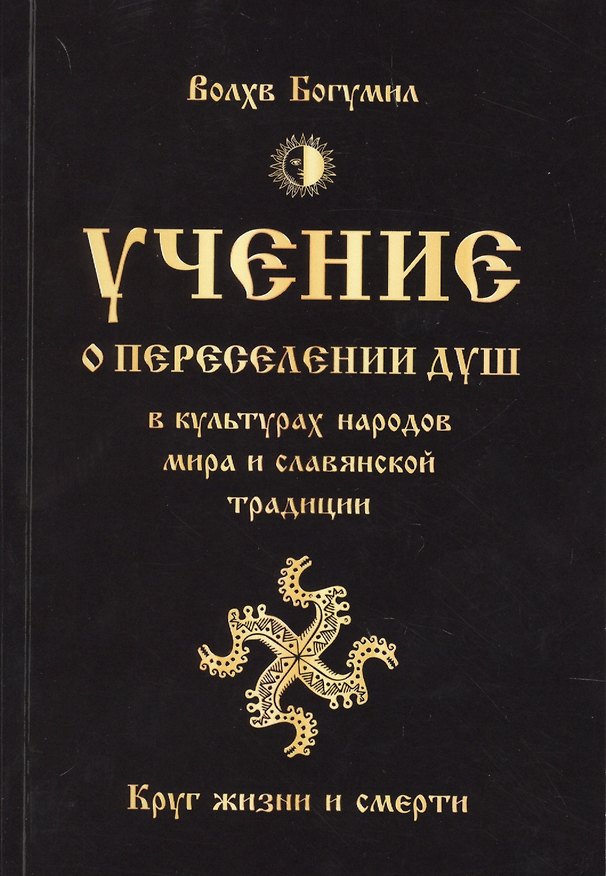 Книга Учение о переселении душ в культурах народов мира и славянской традиции. Круг жизни и смерти (Богумил Волхв) — 1