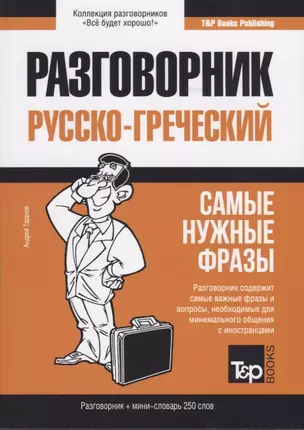 Разговорник русско-греческий. Самые нужные фразы + мини-словарь 250 слов — 2768335 — 1