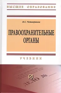Правоохранительные органы. Учебник