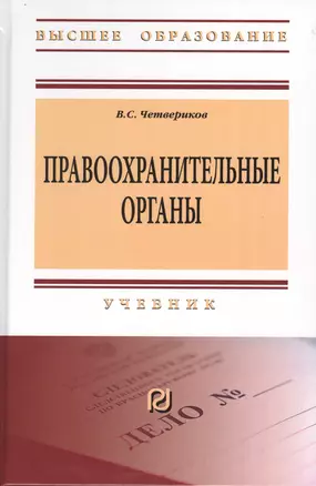 Правоохранительные органы. Учебник — 2776463 — 1