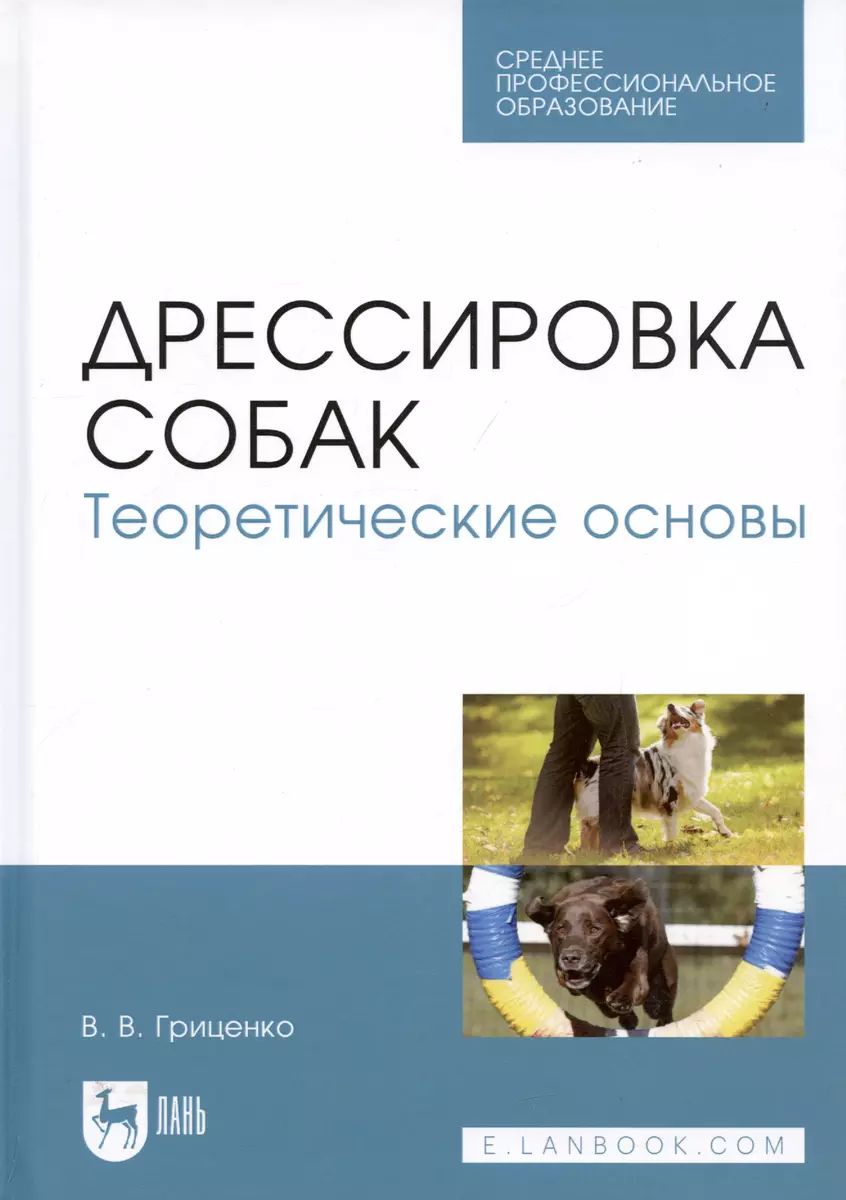 Дрессировка собак. Теоретические основы. Учебное пособие (Владимир  Гриценко) - купить книгу с доставкой в интернет-магазине «Читай-город».  ISBN: 978-5-8114-5426-6