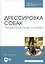 Дрессировка собак. Теоретические основы. Учебное пособие — 2802895 — 3