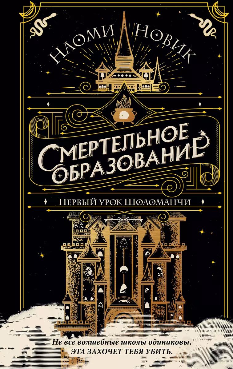 Первый урок Шоломанчи (Наоми Новик) - купить книгу с доставкой в  интернет-магазине «Читай-город». ISBN: 978-5-04-119607-3