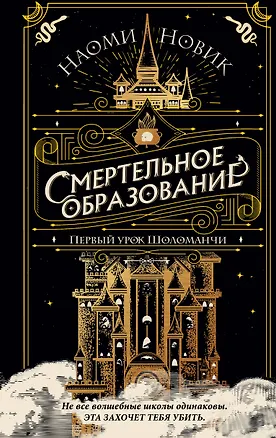 Книга Первый урок Шоломанчи (#1) (Наоми Новик)