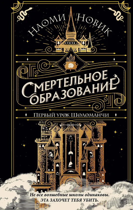 Книга Первый урок Шоломанчи (#1) (Наоми Новик) — 1