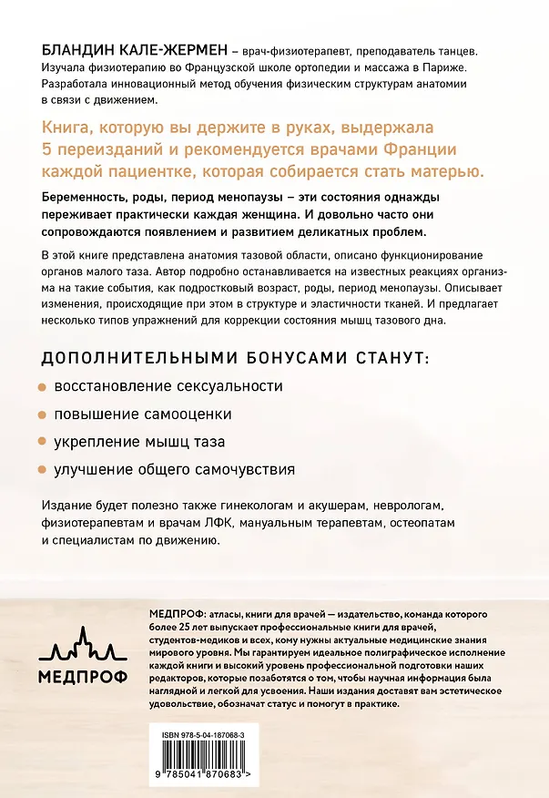 Книга Книга упражнений для прокачки мышц тазового дна. Французская система полного физического восстановления для женщин (Бландин Кале-Жермен) — 2