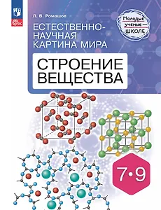 Естественно-научная картина мира. Строение вещества. 7-9 классы. Учебное пособие