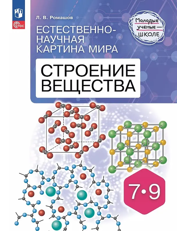 Книга Естественно-научная картина мира. Строение вещества. 7-9 классы. Учебное пособие (Леонид Ромашов) — 1