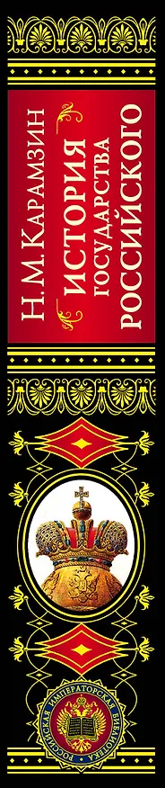 Книга История государства Российского (4196). Карамзин Н. (Эксмо) (Николай Карамзин) — 3
