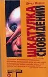 Книга Шкатулка сновидений (Дэвид Мэдсен)
