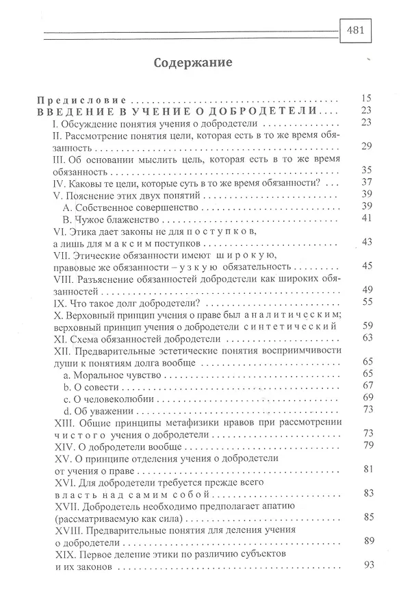 Книга Сочинения на немецком и русском языках. В 5 томах. Том 5. Метафизика нравов. Часть 2. Метафизические основные начала учения о добродетели (Иммануил Кант) — 3