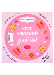 Открытка "Круг желаний: для неё"