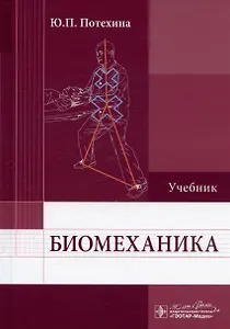 Биомеханика. Учебник