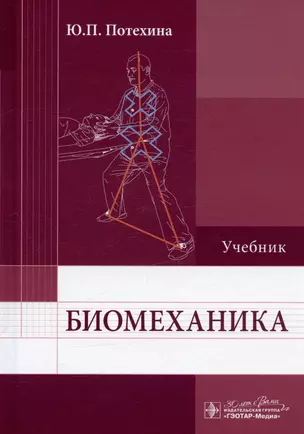 Биомеханика. Учебник — 3003624 — 1