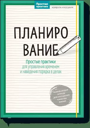 Планирование. Простые практики для управления временем и наведения порядка в делах — 2550806 — 1