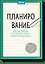 Планирование. Простые практики для управления временем и наведения порядка в делах — 2550806 — 1